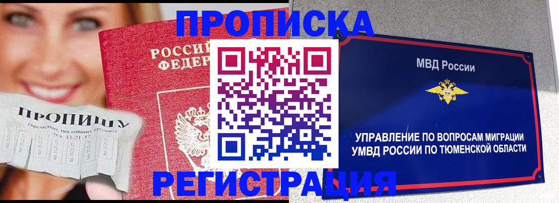 временная регистрация 2025 в Таре
